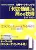 心理マーケティングで「付加価値」を高める技術