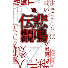 悲鳴伝 (講談社ノベルス)