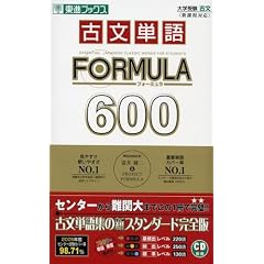 古文単語FORMULA 600―大学受験 (東進ブックス)