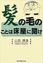 髪の毛のことは床屋に聞け