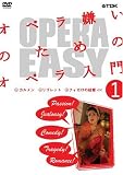 OPERA EASY �I�y�������̂��߂̃I�y������ vol.1 [DVD]