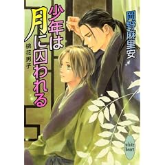 少年は月に囚われる 桃花男子 (講談社X文庫 おB-57 ホワイトハート)