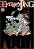 王ドロボウJING新装版（4） (ZKC DX (1365))