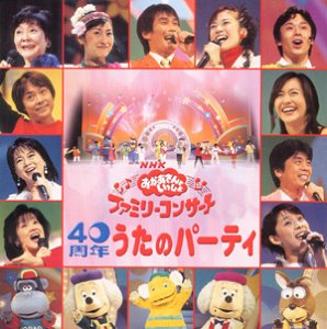 NHKおかあさんといっしょ 40周年 うたのパーティー