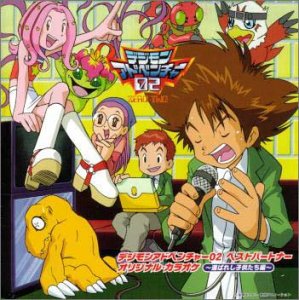 デジモンアドベンチャー02 ベストパートナー オリジナルカラオケ～選ばれし子供たち編～ TVサントラ