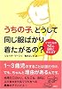 うちの子、どうして同じ服ばかりきたがるの?-ママたちの50の疑問に答えます