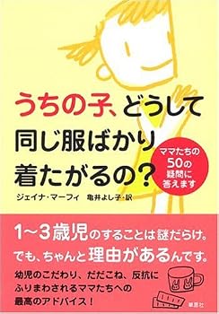 うちの子、どうして同じ服ばかりきたがるの?-ママたちの50の疑問に答えます うちの子、どうして同じ服ばかりきたがるの?-ママたちの50の疑問に答えます