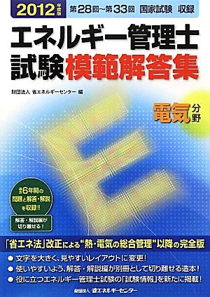 エネルギー管理士試験電気分野模範解答集〈2012年度版〉のJPEG画像