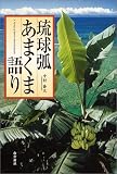 琉球弧 あまくま語り