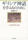 ギリシア神話を学ぶ人のために