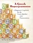 A Greek Hupogrammon: A Beginner's Copybook for the Greek Alphabet with Pronunciations