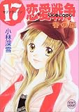 ｜17恋愛戦争(セブンティーンラブ・ウォーズ)―春の嵐 (講談社X文庫―ティーンズハート)