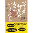 ツイッター部長のおそれいりこだし<br>末広 栄二著 <br>日経ＢＰ社<br>1470円<br>ISBN:9784822248116