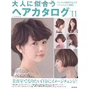 大人に似合うヘアカタログ ’11 (2011) (SEIBIDO MOOK) 画像