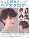 大人に似合うヘアカタログ ’11 (2011) (SEIBIDO MOOK)