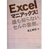 Excelマニアックス!―誰も知らない、セルの裏側。