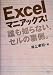 Excelマニアックス!―誰も知らない、セルの裏側。