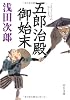 五郎治殿御始末 (中公文庫)