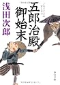 五郎治殿御始末 (中公文庫)