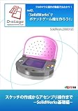 SolidWorksでポケットゲーム機を作ろう!(CD-ROM)