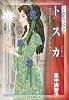 トスカ マノンレスコー/ローエングリン (中公文庫―マンガ名作オペラ)