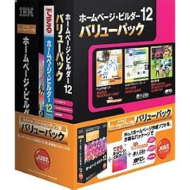 IBMホームページ・ビルダー12 [発売記念VUP版] バリューパック
