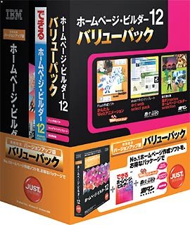 IBMホームページ・ビルダー12 [発売記念VUP版] バリューパック