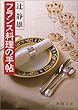 フランス料理の手帖 (新潮文庫)