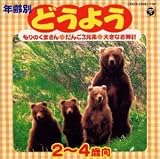 年齢別どうよう 2歳～4歳