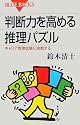 判断力を高める推理パズル―キャリア官僚試験に挑戦する (ブルーバックス)