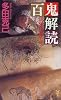 百鬼解読―妖怪の正体とは? (講談社ノベルス)