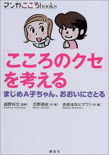 「こころのクセ」を考える―まじめA子ちゃん、おおいにさとる (マンガこころbooks)