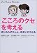 「こころのクセ」を考える―まじめA子ちゃん、おおいにさとる (マンガこころbooks)