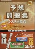 システム監査予想問題集〈2003〉 (情報処理技術者試験対策書)