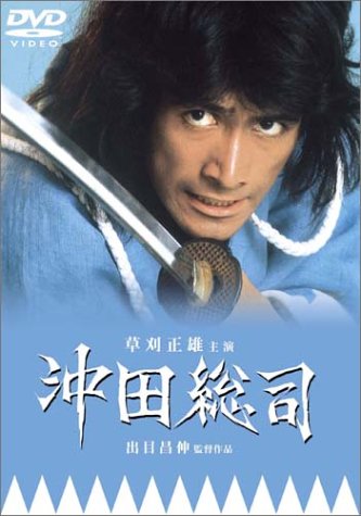 沖田総司 [DVD]