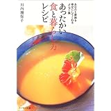 あったかい食と暮らし方レシピ―あなたと家族を幸せにしてくれるメニュー集