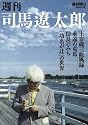週刊司馬遼太郎―土方歳三血風録/永遠の竜馬/信長のみち/「功名が辻」の世界 (週刊朝日MOOK)