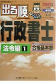 出る順行政書士法令編 1 2003年版―合格基本書 出る順行政書士シリーズ