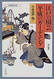 江戸の園芸・平成のガーデニング―プロが教える園芸秘伝 (プロが教える園芸秘伝)