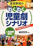 全員参加のわくわく児童劇シナリオ―全国数百小・中・高で上演の人気抜群脚本
