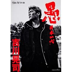 別冊カドカワの本  愚  日本一心　吉川晃司 (カドカワムック 別冊カドカワの本)