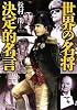 世界の名将 決定的名言 (PHP文庫)