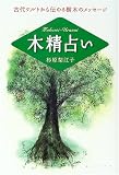 木精占い―古代ケルトから伝わる樹木のメッセージ