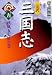 完訳 三国志〈5〉秋風五丈原の巻 (光文社文庫)