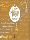 新版 日本外交史辞典