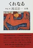 渡辺淳一全集 (第6巻)
