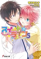 スイート☆ライン 5