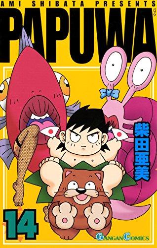 PAPUWA 14巻 (デジタル版ガンガンコミックス)