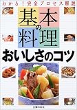 基本の料理 おいしさのコツ―わかる!完全プロセス解説
