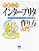 やさしいインタープリタの作り方入門―オリジナルなインタープリタを作成する やさしいインタープリタの作り方入門―オリジナルなインタープリタを作成する